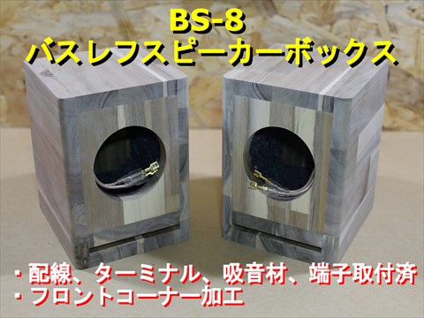 バスレフスピーカーボックス BS8